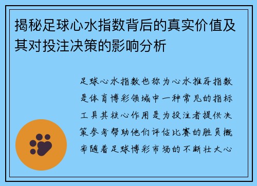 揭秘足球心水指数背后的真实价值及其对投注决策的影响分析