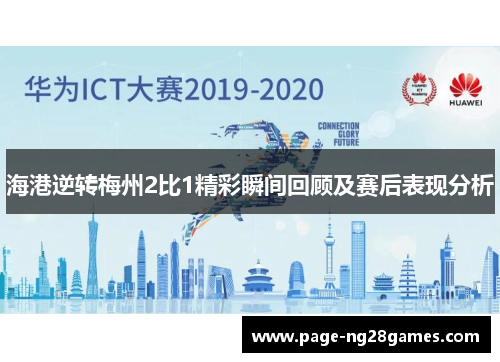 海港逆转梅州2比1精彩瞬间回顾及赛后表现分析
