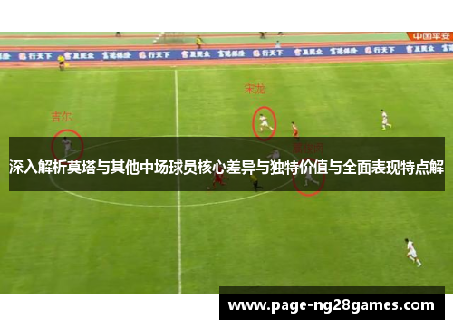 深入解析莫塔与其他中场球员核心差异与独特价值与全面表现特点解