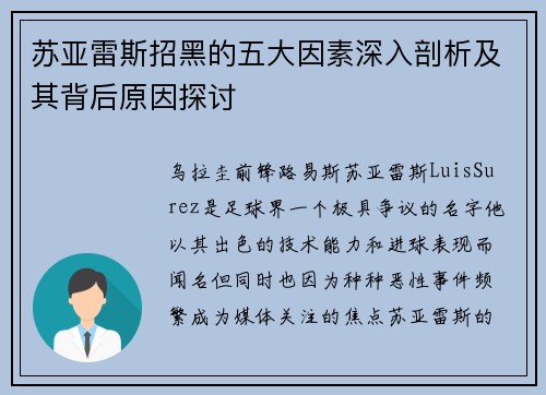 苏亚雷斯招黑的五大因素深入剖析及其背后原因探讨