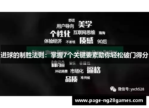 进球的制胜法则：掌握7个关键要素助你轻松破门得分