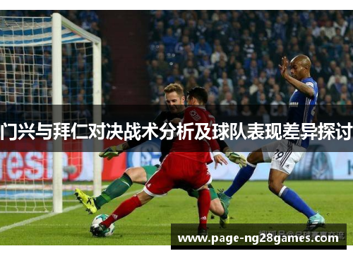门兴与拜仁对决战术分析及球队表现差异探讨