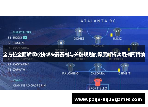 全方位全面解读欧协联决赛赛制与关键规则的深度解析实用指南精编