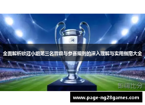 全面解析欧冠小组第三名晋级与参赛规则的深入理解与实用指南大全