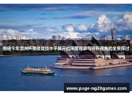 围绕今年澳洲杯整体竞技水平展开的深度观察与评析视角的全景探讨