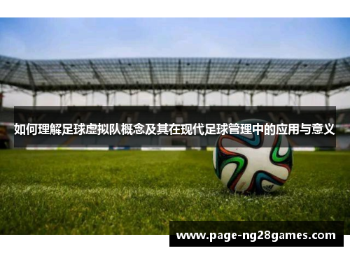 如何理解足球虚拟队概念及其在现代足球管理中的应用与意义