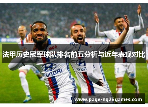 法甲历史冠军球队排名前五分析与近年表现对比