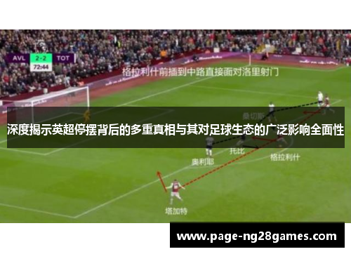 深度揭示英超停摆背后的多重真相与其对足球生态的广泛影响全面性