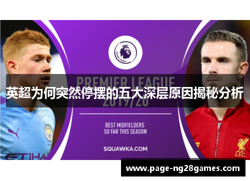 英超为何突然停摆的五大深层原因揭秘分析