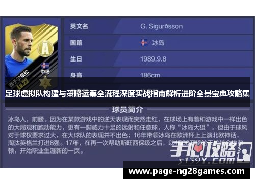 足球虚拟队构建与策略运筹全流程深度实战指南解析进阶全景宝典攻略集
