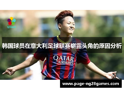 韩国球员在意大利足球联赛崭露头角的原因分析