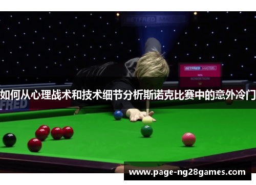 如何从心理战术和技术细节分析斯诺克比赛中的意外冷门