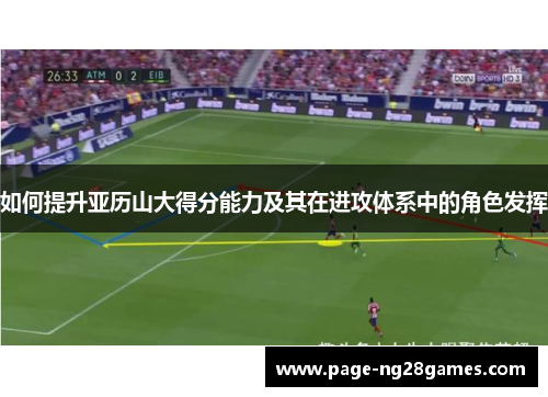 如何提升亚历山大得分能力及其在进攻体系中的角色发挥