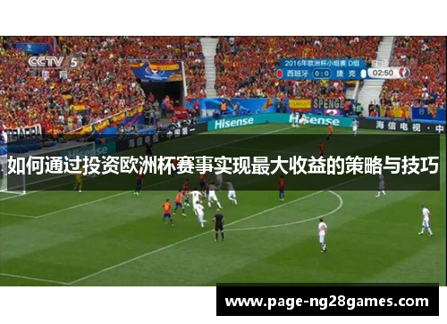 如何通过投资欧洲杯赛事实现最大收益的策略与技巧