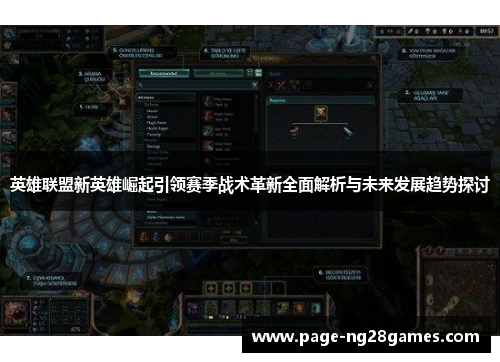 英雄联盟新英雄崛起引领赛季战术革新全面解析与未来发展趋势探讨