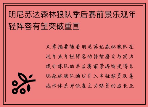 明尼苏达森林狼队季后赛前景乐观年轻阵容有望突破重围